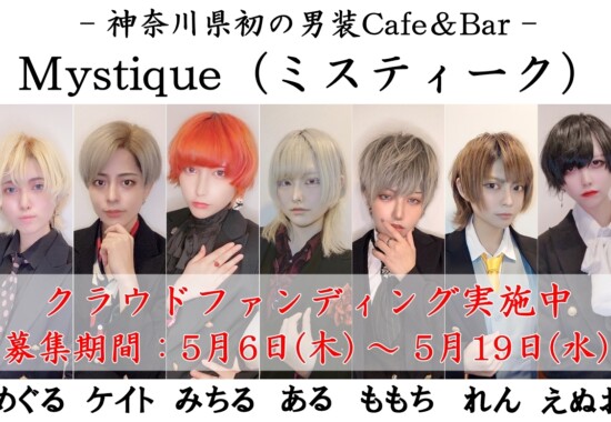 男装Cafe＆Bar Mystique(ミスティーク)