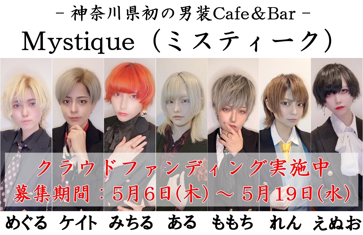 男装Cafe＆Bar Mystique(ミスティーク)