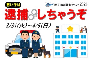 警察イベント2026