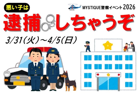 警察イベント2026