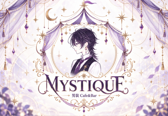 男装Cafe＆Bar MYSTIQUE（ミスティーク）