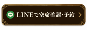 LINEで空席確認・予約